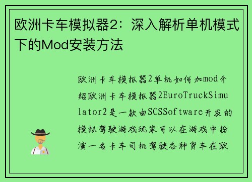 欧洲卡车模拟器2：深入解析单机模式下的Mod安装方法