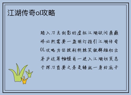 江湖传奇ol攻略
