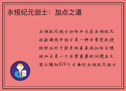 永恒纪元剑士：加点之道